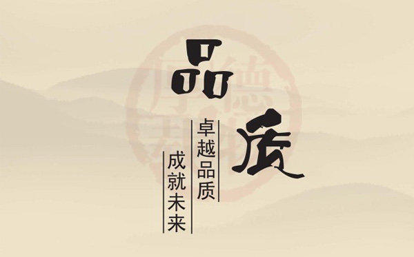 品质良好